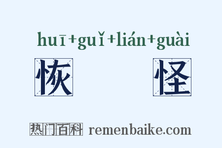 恢恑憰怪是什么意思的图片